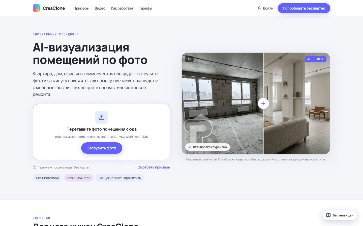 CreaClone — экран продукта