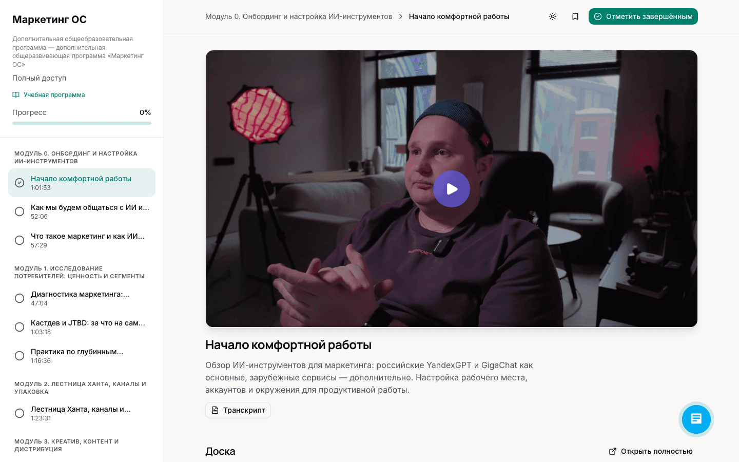 Платформа обучения: модули, видео, расшифровки, прогресс